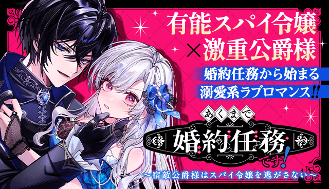 あくまで、婚約任務です！～宿敵公爵様はスパイ令嬢を逃がさない～