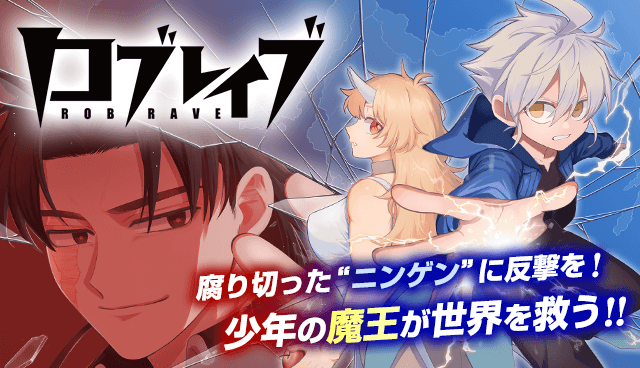 ロブレイブ
