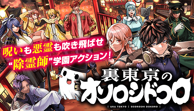 「週マガ」16号より新連載『裏東京のオソロシドコロ』がスタート‼︎ 東京の裏側には知られざる学園ありーー。”除霊師”学園アクション開幕‼︎