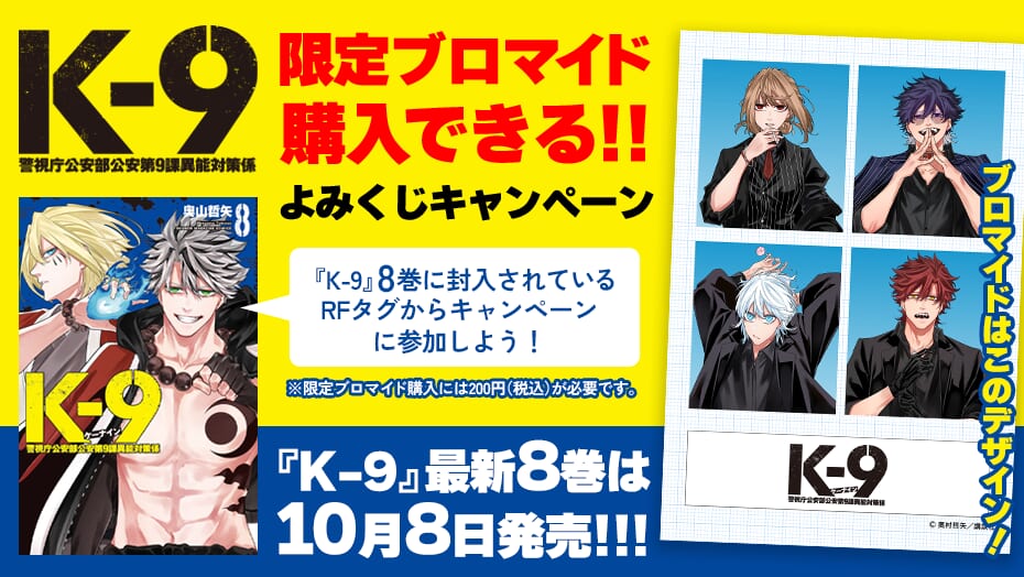『K-9』8巻購入者限定！「限定ブロマイド」が購入できる！よみくじキャンペーン