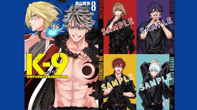 『K-9』第8巻 書店特典はボイス特典付きイラストカード！