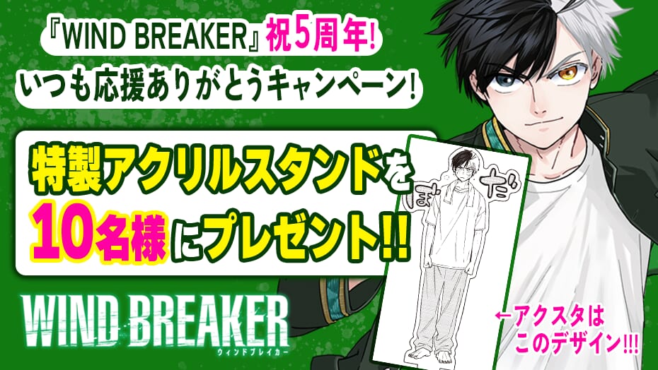 『WIND BREAKER』祝5周年！いつも応援ありがとうキャンペーン！特製アクリルスタンドが当たる