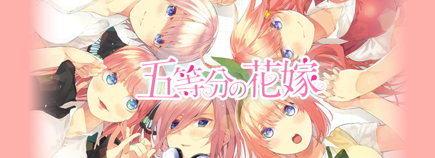 五等分の花嫁