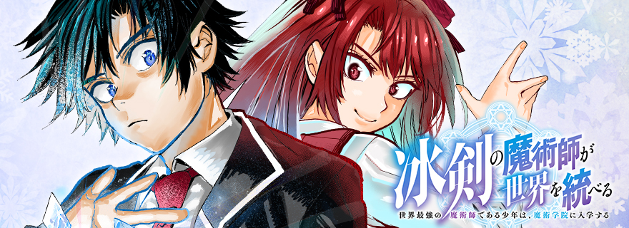 冰剣の魔術師が世界を統べるⅡ