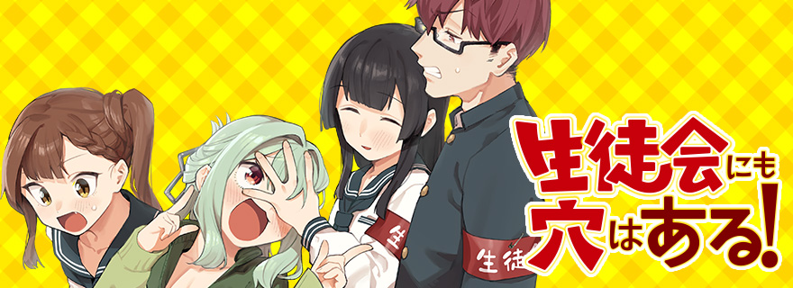 生徒会にも穴はある！