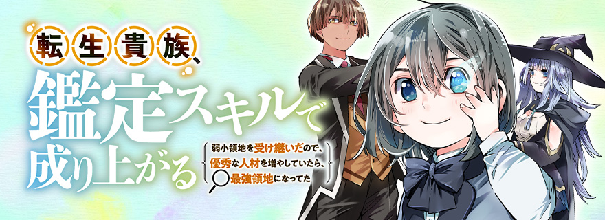 転生貴族、鑑定スキルで成り上がる 第3期