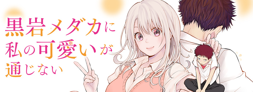 黒岩メダカに私の可愛いが通じない Season2