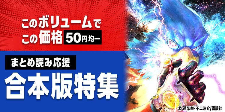 まとめ読み応援 合本版特集開催！ 人気作の単行本5巻～6巻相当の内容を収録した合本版1巻が本体価格45円
