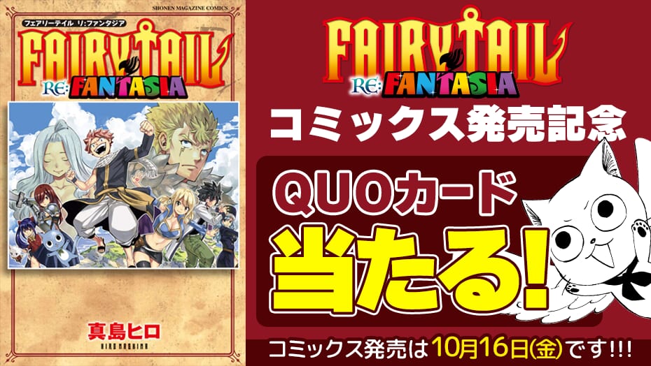 『FAIRY TAIL RE:FANTASIA』コミックス発売記念！QUOカードが当たる！