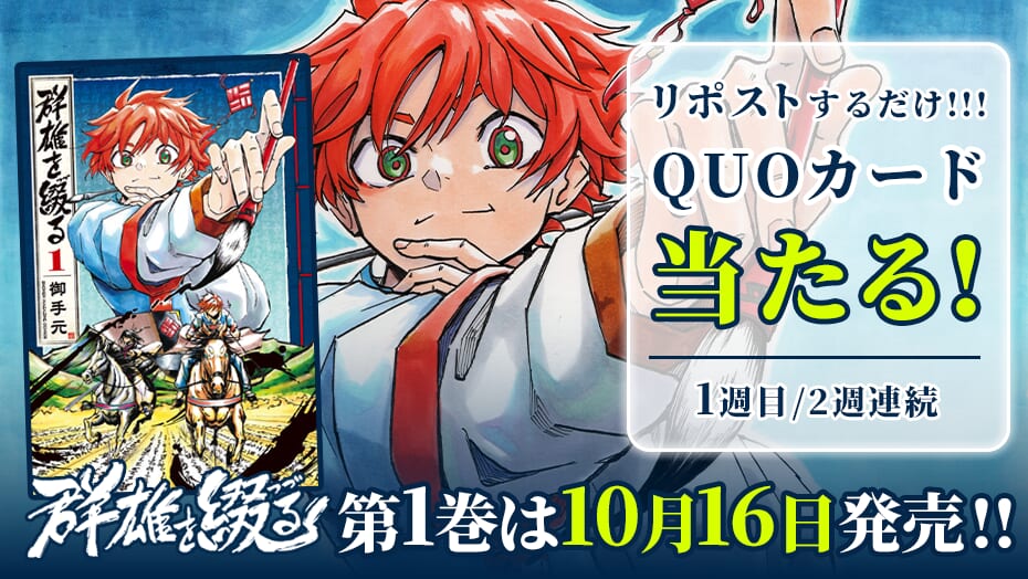 『群雄を綴る』1巻発売をお祝いしよう！