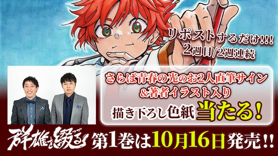 『群雄を綴る』1巻発売をもっと盛り上げよう！さらば青春の光のお2人直筆サイン&著者イラスト入り色紙が当たる！