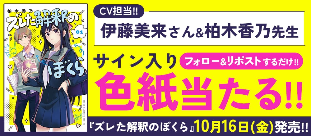 『ズレた解釈のぼくら』PV公開記念！CVを担当した伊藤美来さん＆ 柏木香乃先生のサイン入り色紙が当たる！
