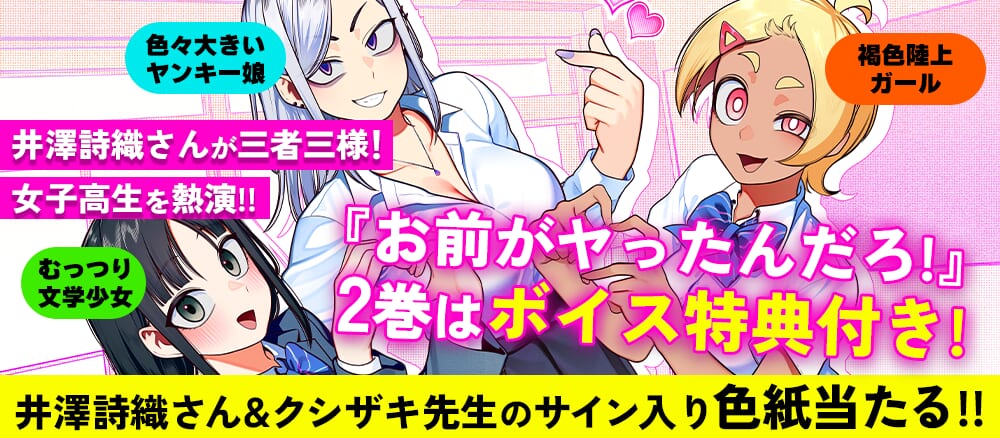 『お前がヤったんだろ！』2巻にボイス特典が付いてくる！CVを担当してくださった、井澤詩織さん&クシザキ先生のサイン入り色紙が当たる！