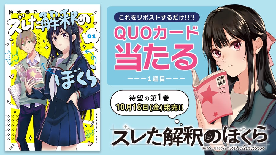 『ズレた解釈のぼくら』第1巻発売を記念して、QUOカードが2週連続で当たる！