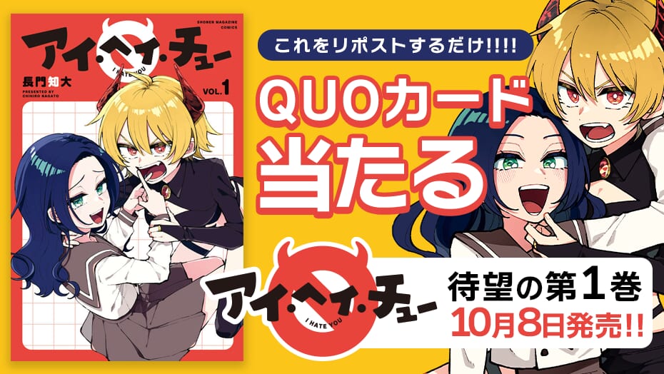 『アイ・ヘイ・チュー』第1巻発売を記念して、QUOカードが当たる！