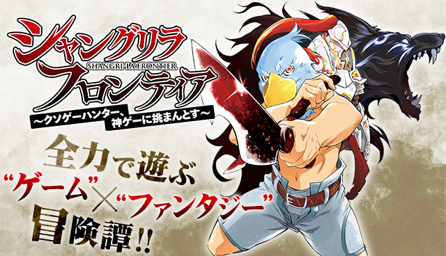 シャングリラ・フロンティア　～クソゲーハンター、神ゲーに挑まんとす～